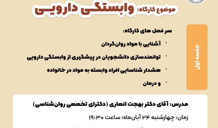  کارگاه آموزشی وابستگی دارویی ویژه دانشجویان پسر
