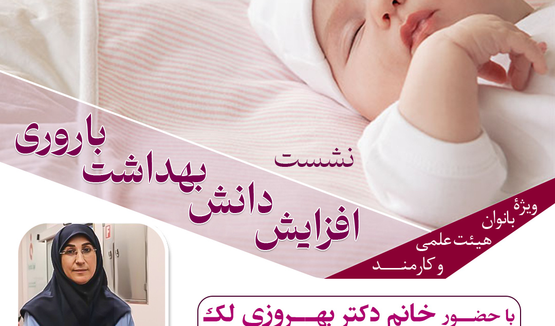 اطلاعیه برگزاری نشست " افزایش دانش بهداشت باروری"