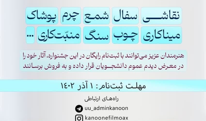 فراخوان جشنواره فروش و نمایش صنایع دستی و آثار هنری دانشگاه ارومیه
