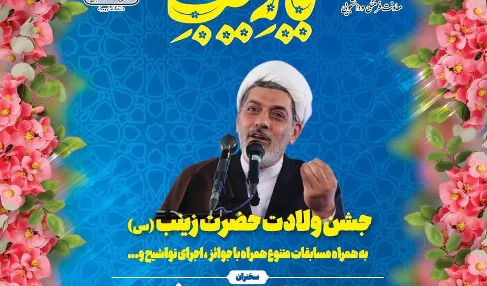 جشن ولادت حضرت زینب (س)