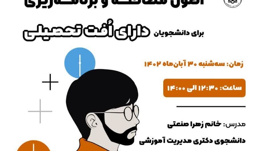 کارگاه آموزشی اصول مطالعه و برنامه‌ریزی