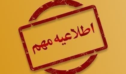  اطلاعیه مهم خوابگاه‌های خودگران
