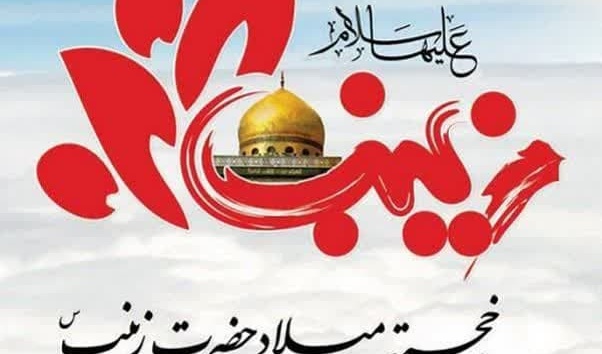 سالروز ميلاد حضرت زينب سلام الله عليها و روز پرستار خجسته و مبارک باد.
