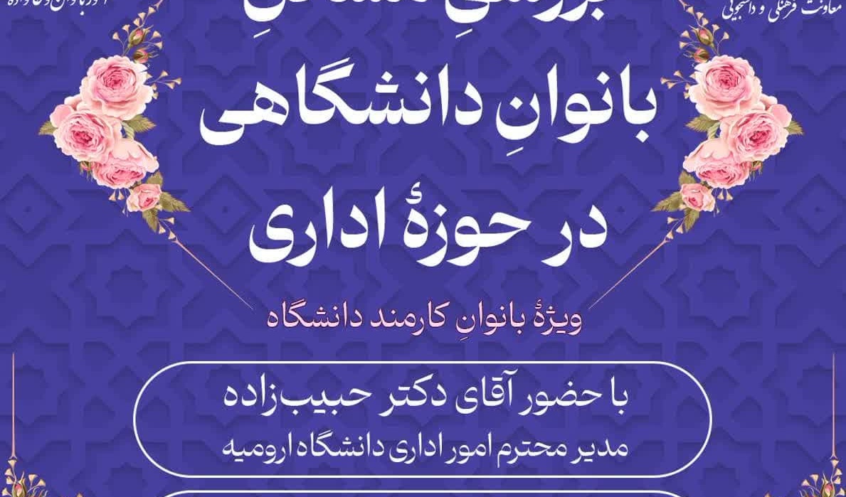 بررسی مسائل بانوان دانشگاهی در حوزه اداری