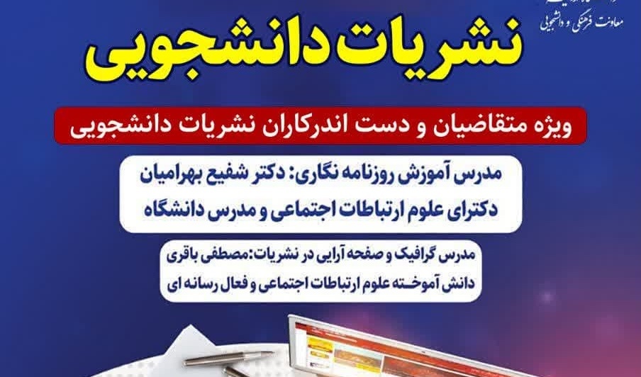 نوزدهمین کارگاه آموزشی نشریات دانشجویی ویژه متقاضیان و دست اندرکاران نشریات دانشجویی