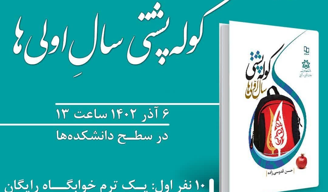 مسابقۀ کتابخوانی کوله‌پشتی سال‌ اولی‌ها