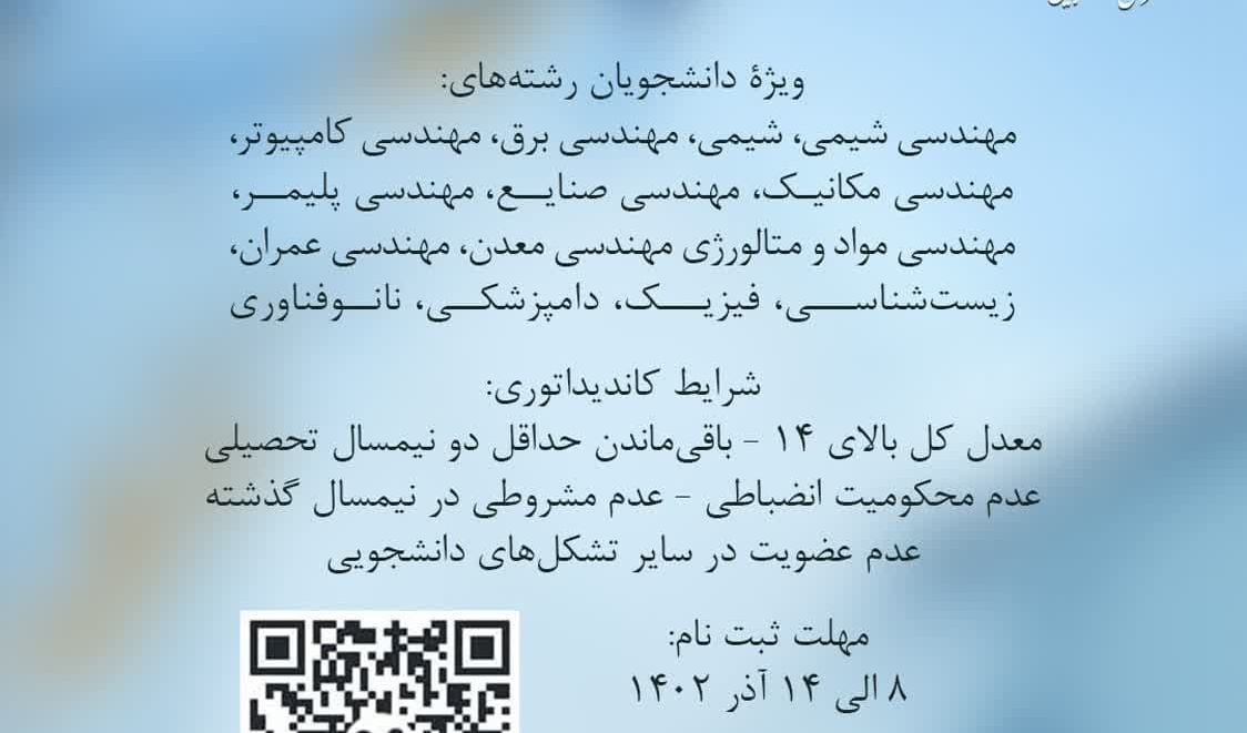 فراخوان ثبت‌نام کاندیداتوری شورای مرکزی انجمن علمی‌ دانشجویی بین‌ ‌رشته‌ای مهندسی بیوتکنولوژی