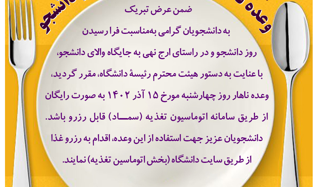  اطلاعیه اختصاص وعده ناهار رایگان به‌مناسبت گرامیداشت روز دانشجو