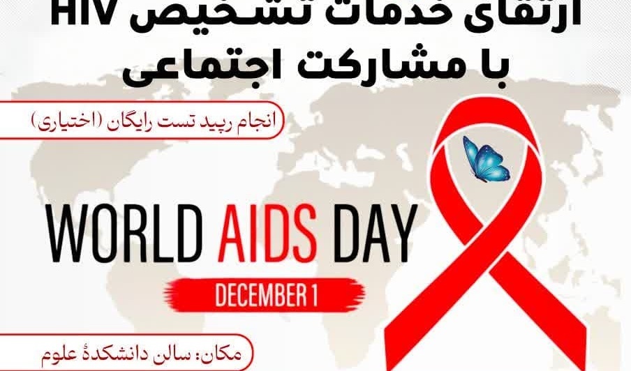  اطلاعیه ارتقای خدمات تشخیص HIV با مشارکت اجتماعی