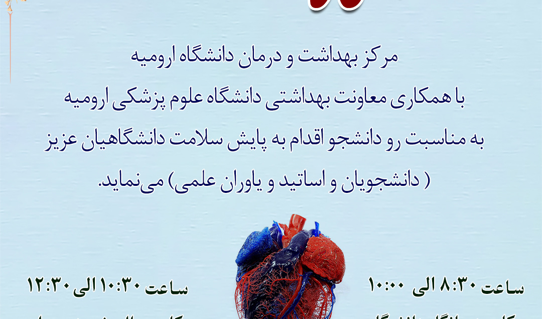 اطلاعیه فوری برپایی ایستگاه سلامت به‌مناسبت روز دانشجو
