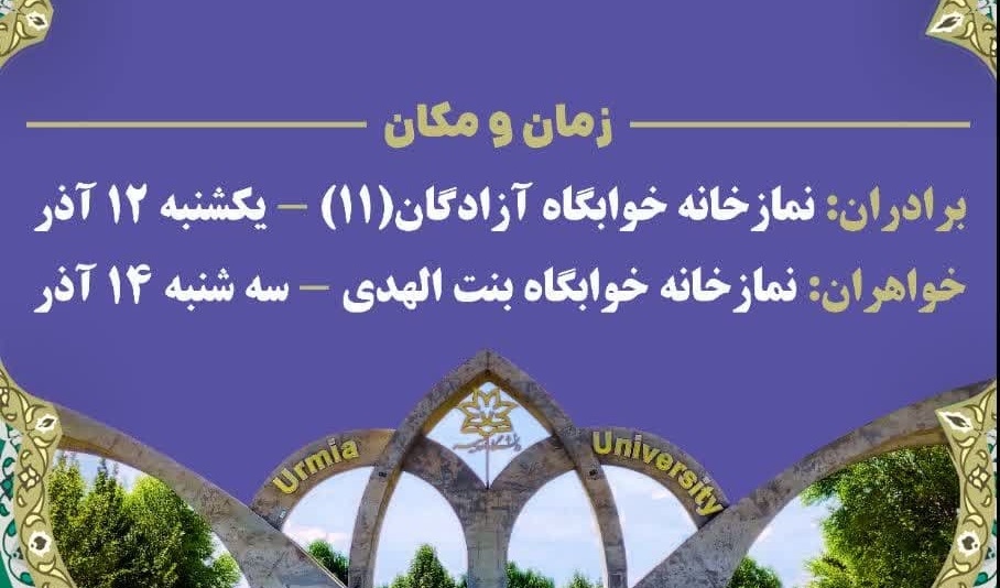 نشست صمیمی مسئولین دانشگاه ارومیه با دانشجویان در خوابگاه‌های دانشجویی