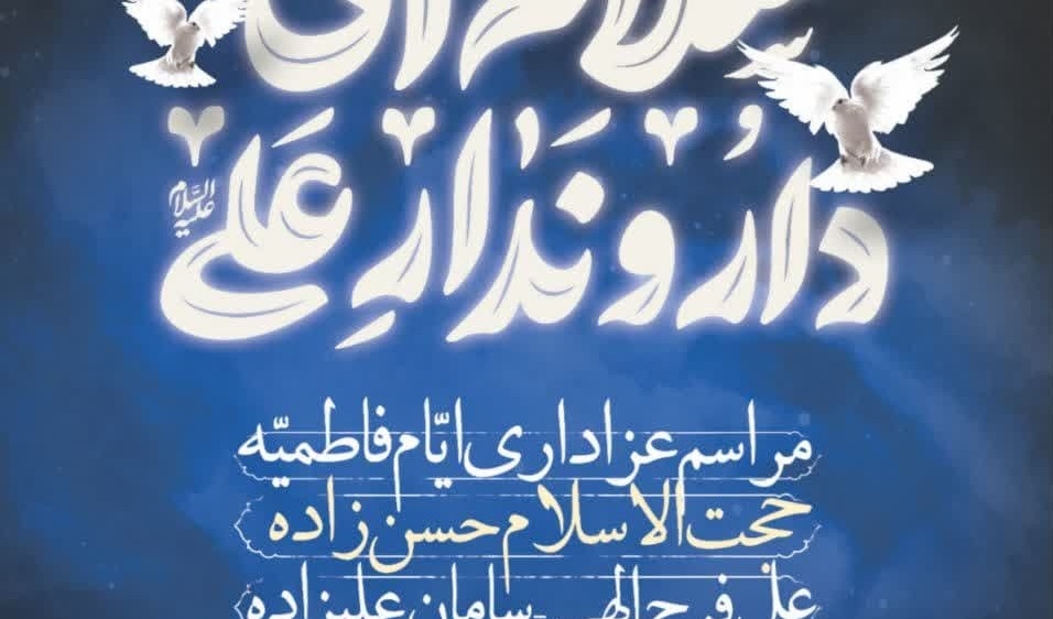 محفل عزاداری ایام فاطمیه