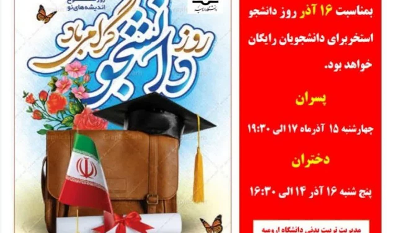  اطلاعیه مدیریت تربیت بدنی دانشگاه  به مناسبت روز دانشجو (استخر رایگان)