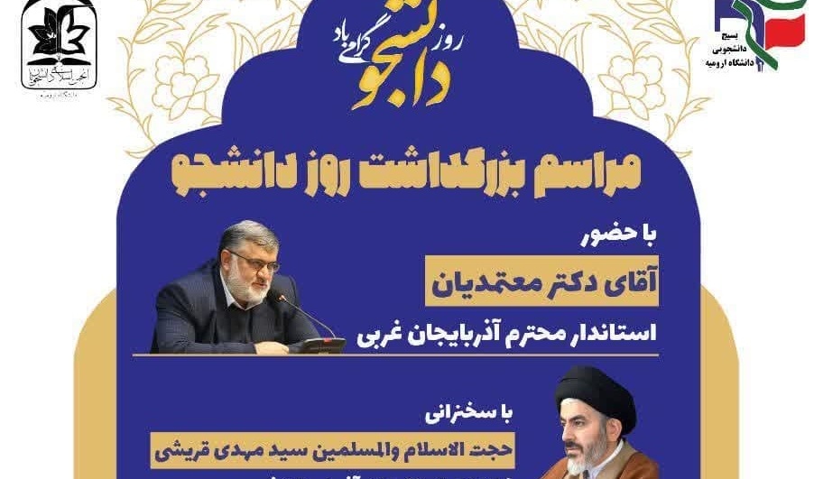مراسم بزرگداشت روز دانشجو باحضور آقای دکتر معتمدیان (استاندار محترم آذربایجان غربی)