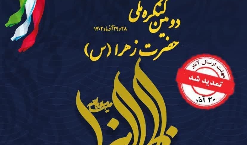 اطلاعیه دومین کنگره ملی حضرت زهرا سلام الله علیها