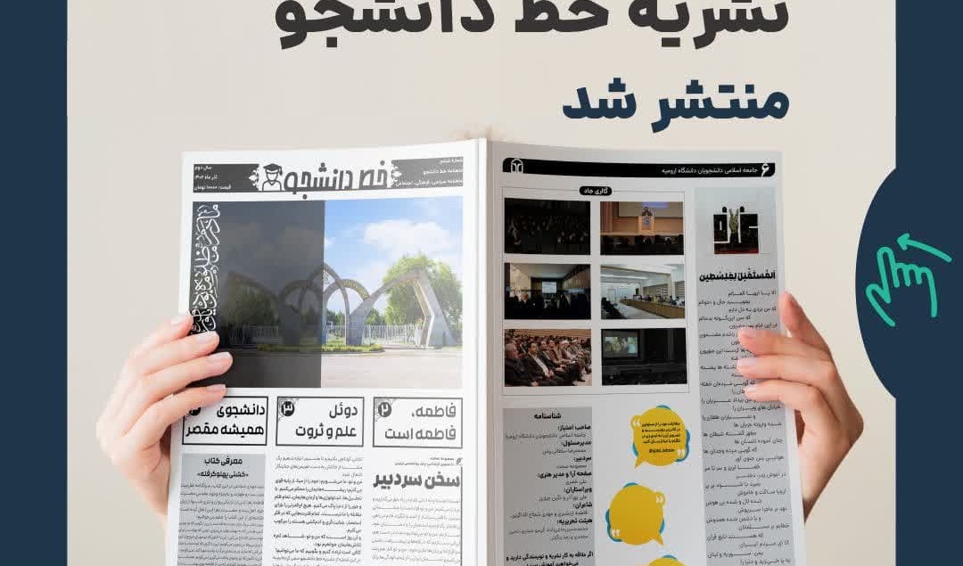 ماهنامه آذرماه ۱۴۰۲ نشریه خط دانشجو