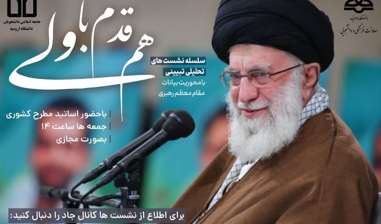 سلسله نشست‌های تحلیلی تبیینی با محوریت بیانات مقام معظم رهبری (هم قدم با ولی)