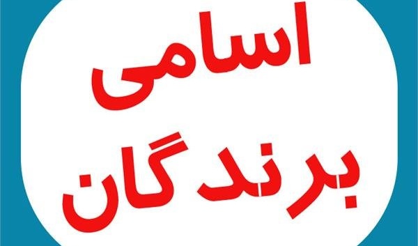 برندگان مسابقۀ کتابخوانی کوله‌پشتی سال اولی‌ها