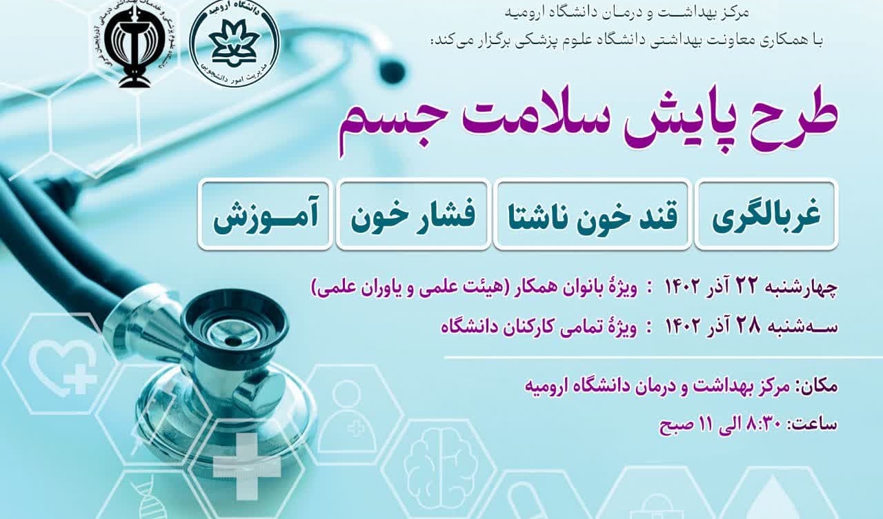 اطلاعیه برپایی ایستگاه پایش سلامت جسم در دانشگاه ارومیه