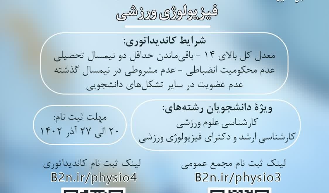 فراخوان ثبت‌نام کاندیداتوری شورای مرکزی و عضویت در مجمع عمومی انجمن علمی‌دانشجویی فیزیولوژی ورزشی