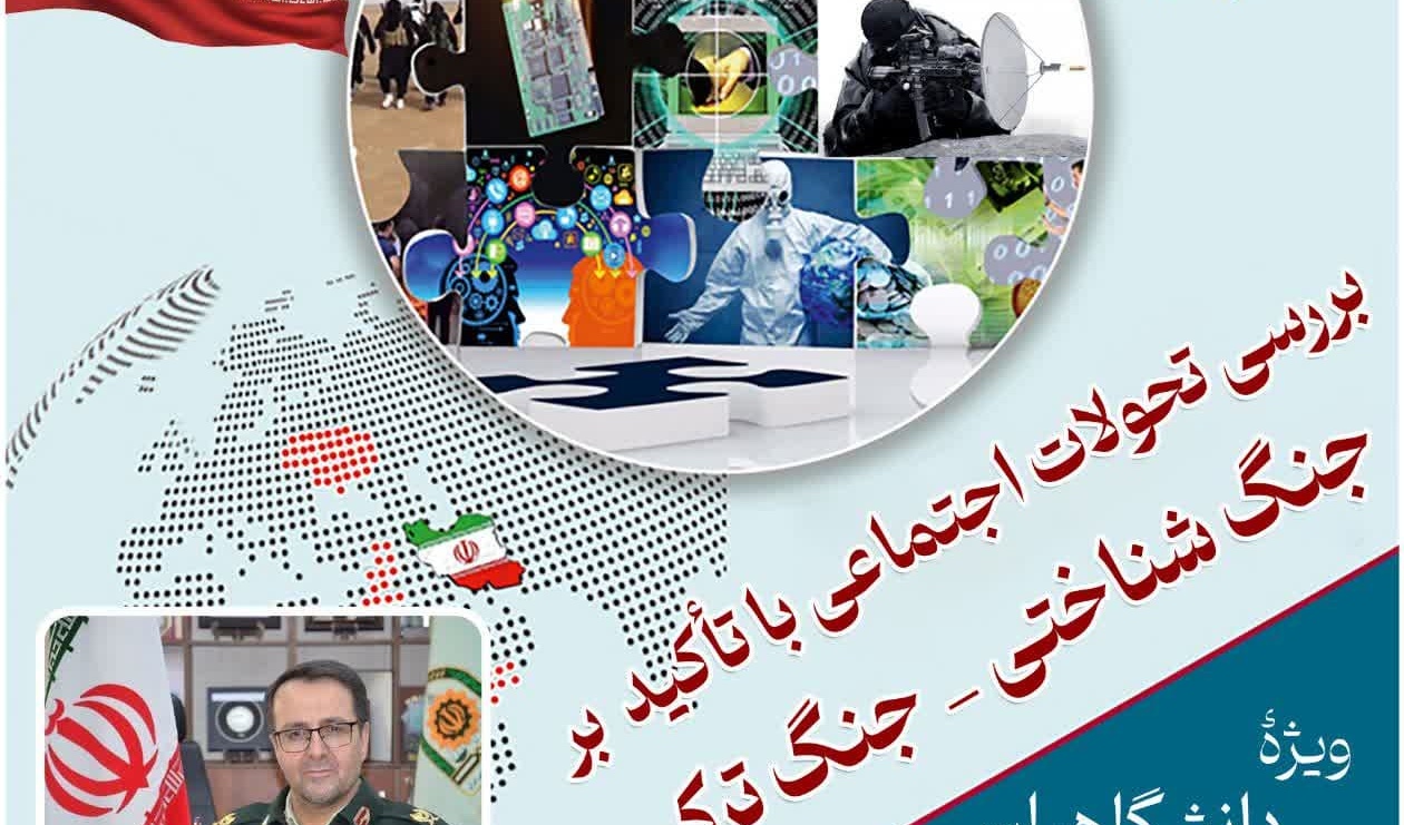 نشست بررسی تحولات اجتماعی با تأکید بر جنگ شناختی_جنگ ترکیبی