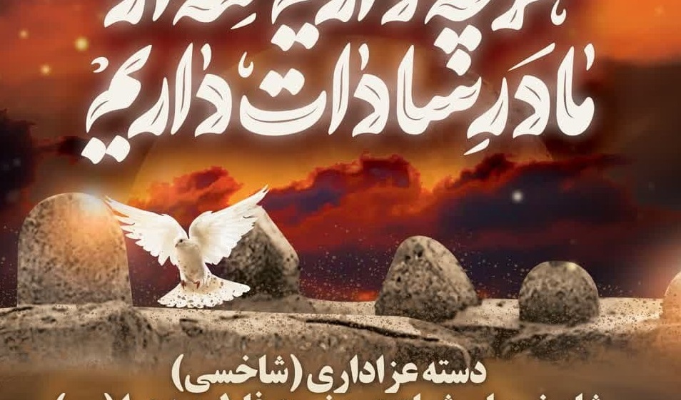 دسته عزاداری شام غریبان شهادت حضرت زهرا (ع)