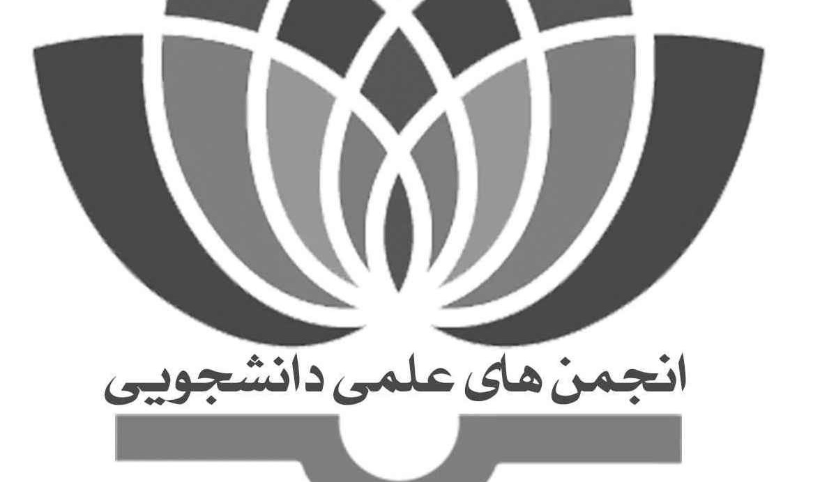 تازه‌ترین خبرهای انجمن‌های علمی دانشگاه ارومیه