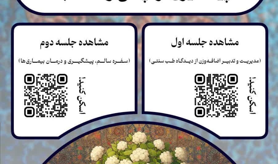 وبینار ضبط‌شده پشگیری از چاقی و BMI بالا در دو جلسه