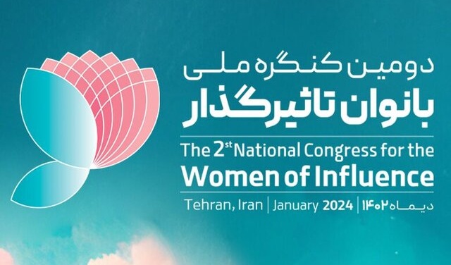 دومين كنگره ملى بانوان تاثيرگذار