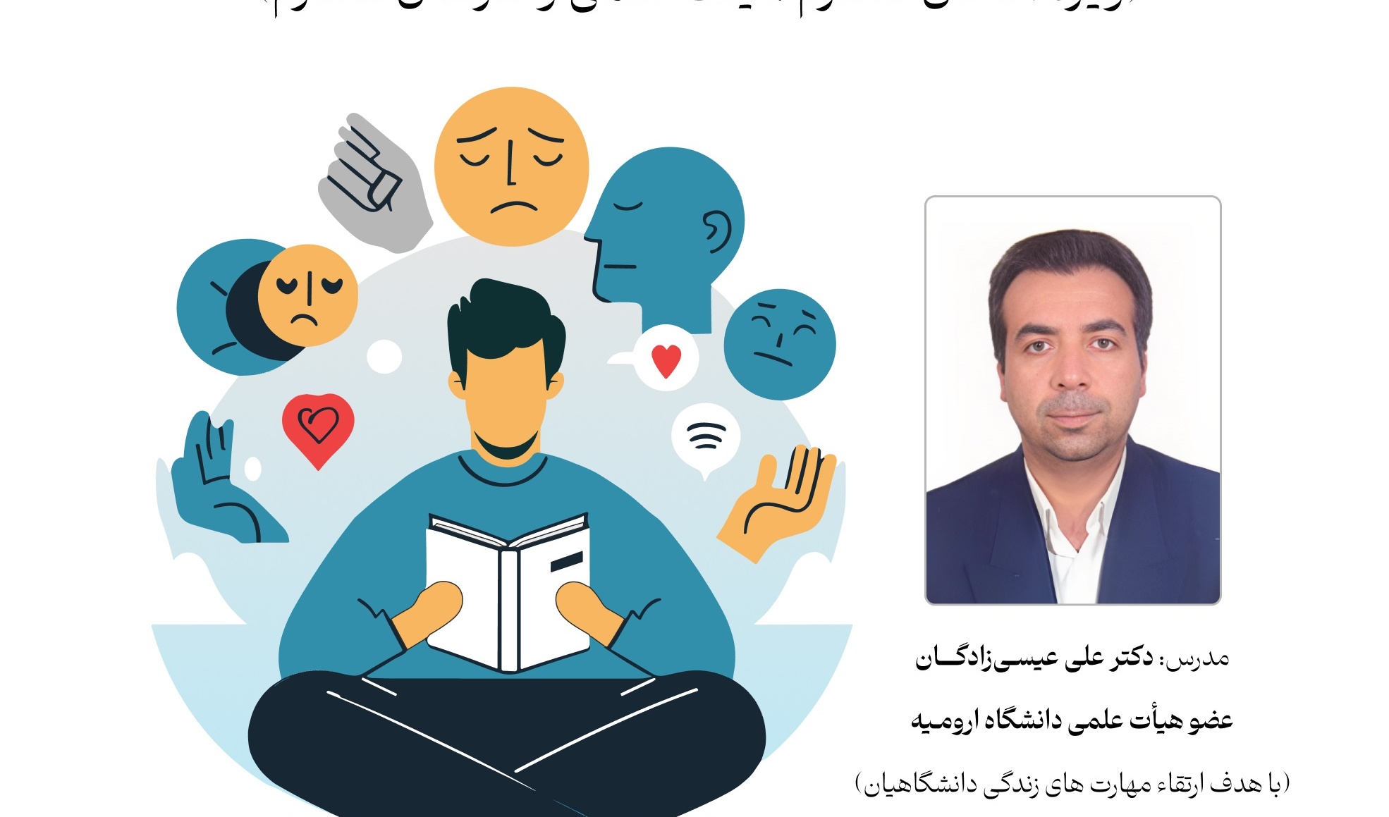  کارگاه «سواد عاطفی» ویژه اعضای محترم هیئت علمی و کارکنان محترم دانشگاه