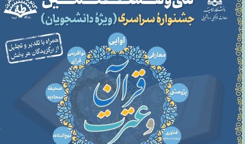 آغاز فراخوان ثبت‌نام سی و هشتمین جشنواره سراسری قرآن و عترت ویژه دانشجویان کشور