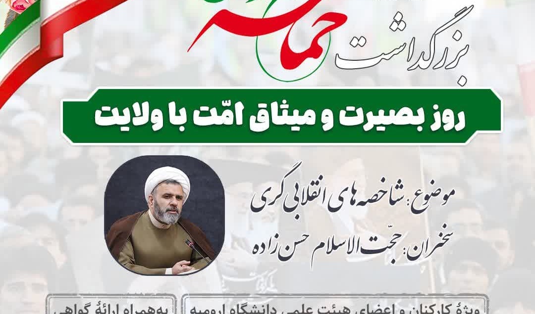بزرگداشت حماسه ۹ دی روز بصیرت و میثاق امت با ولایت
