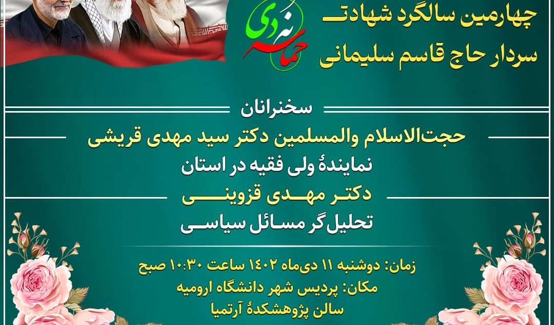 همایش اساتید دانشگاه‌های ارومیه به‌مناسبت هفته بصیرت و چهارمین سالگرد شهادت سردار حاج قاسم سلیمانی
