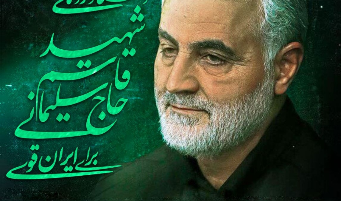 برگزاری وبینار دستاوردهای شهید حاج قاسم سلیمانی برای ایران قوی