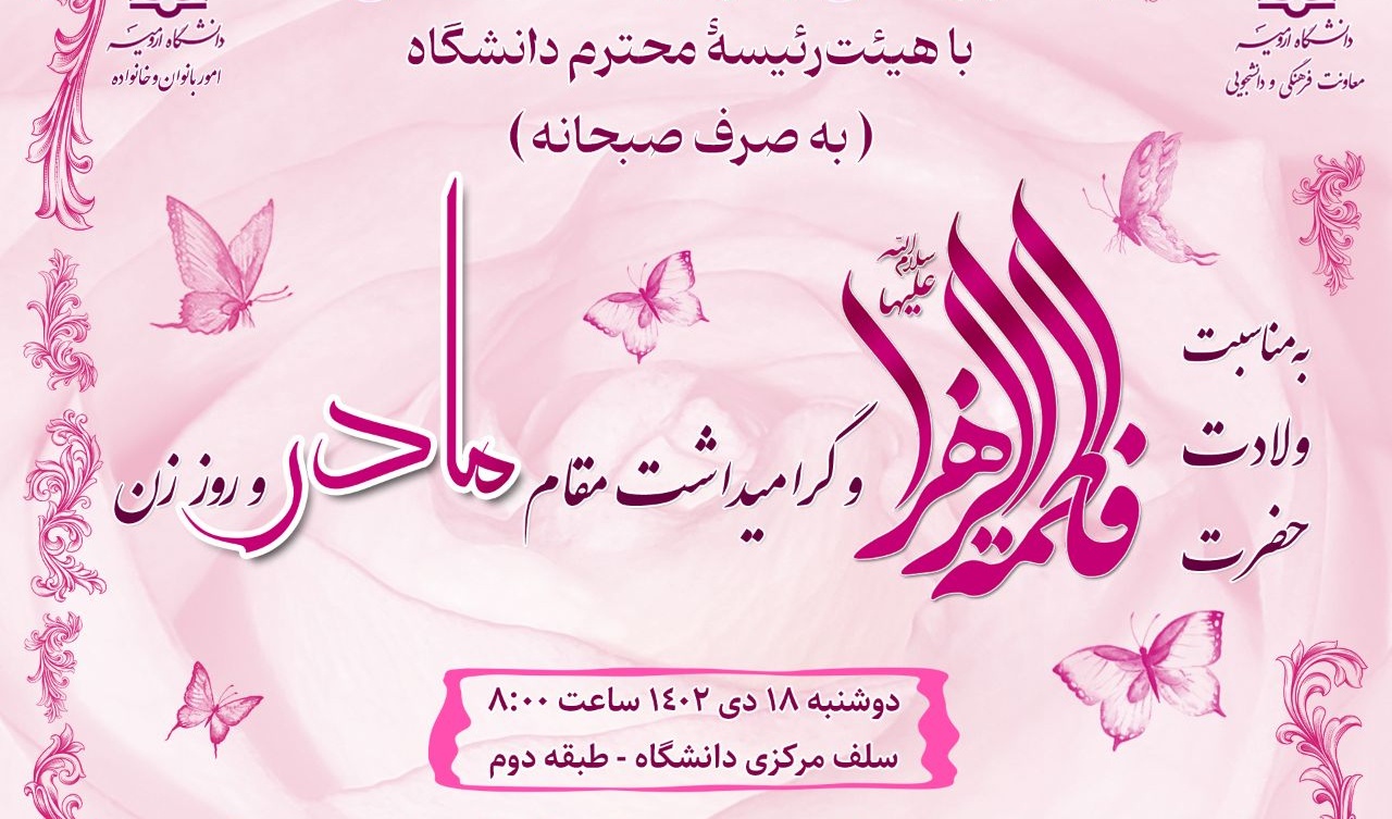 دورهمی بانوان دانشگاهی با هیئت رئیسه محترم دانشگاه (به‌صرف صبحانه)