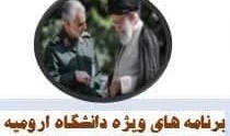  برنامه‌های ویژه دانشگاهی و استانی مدیریت تربیت بدنی دانشگاه ارومیه به‌مناسبت چهارمین سالگرد شهادت سردار دل‌ها، سپهبد حاج قاسم سلیمانی (شهید القدس)