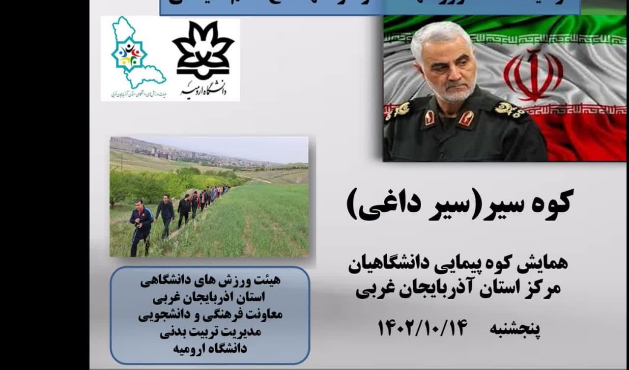 همایش کوه‌پیمایی دانشگاهیان مرکز استان آذربایجان غربی به‌مناسبت گرامیداشت سال‌روز شهادت سردار سلیمانی