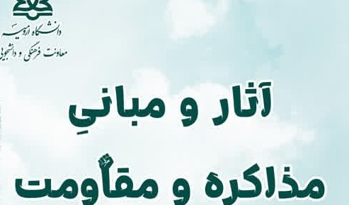 آثار و مبانی مذاکره و مقاومت