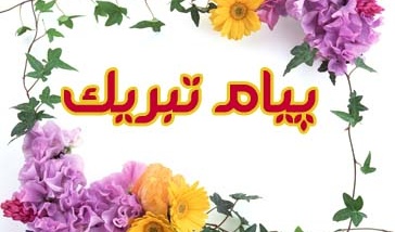 پیام تبریک مشاور امور بانوان و خانواده رئیس محترم دانشگاه ارومیه به‌مناسبت میلاد حضرت فاطمه زهرا(س)