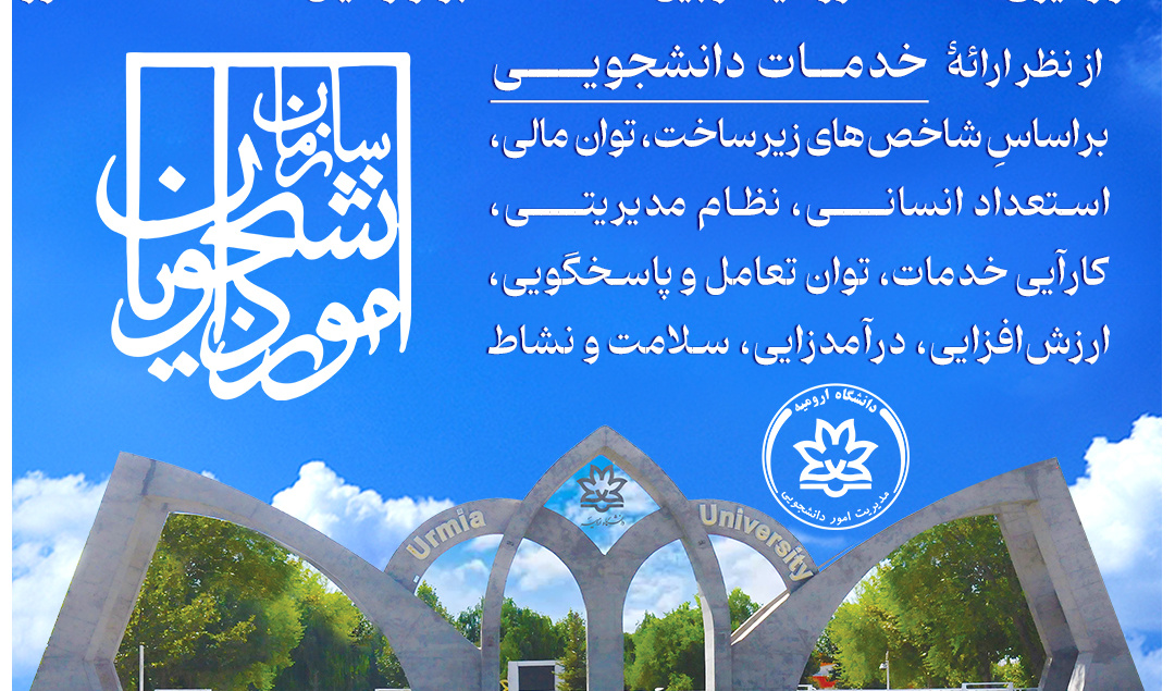 قرارگیری دانشگاه ارومیه در بین ۹ دانشگاه برتر کشور از نظر ارائه خدمات دانشجویی