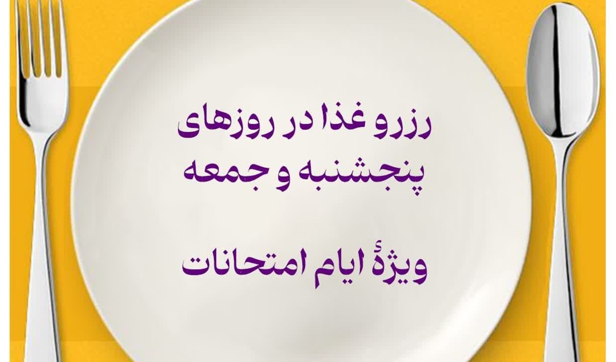 اطلاعیه اختصاص رزرو غذا برای دانشجویان گرامی در روز‌های پنجشنبه و جمعه در ایام امتحانات