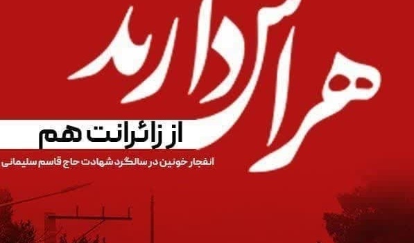 شهادت جمعی از هموطنان عزیزمان در عملیات تروریستی و انفجار خونین در سالگرد شهادت سردار سلیمانی تسلیت باد