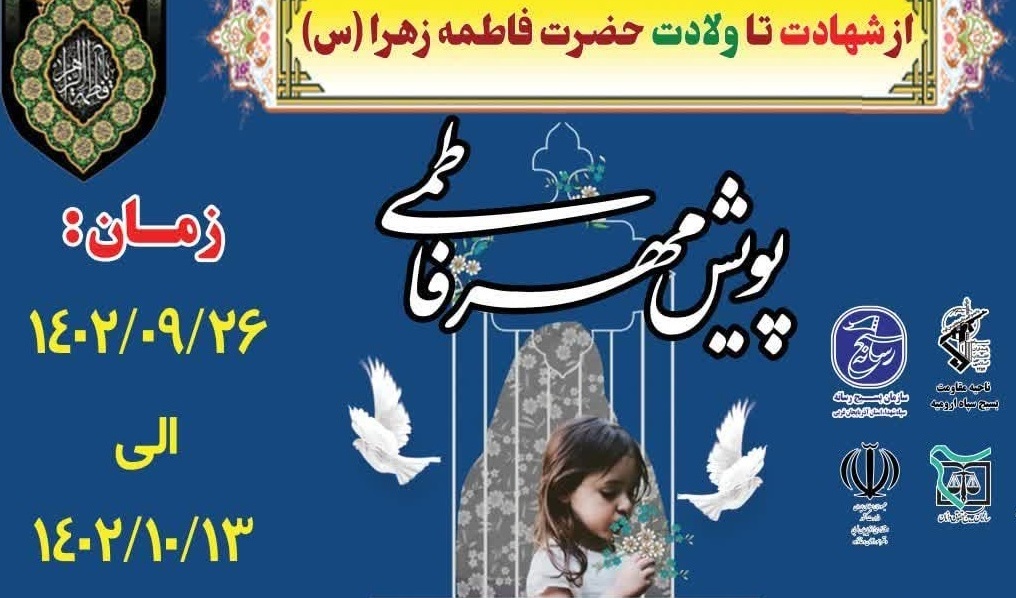 اطلاعیه برگزاری پویش فاطمی