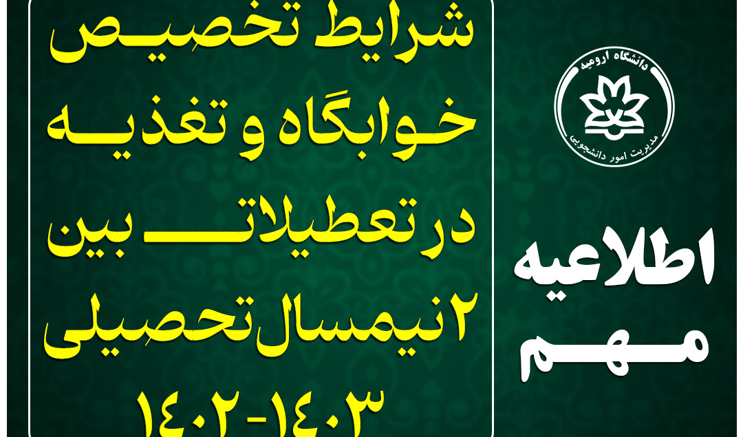  اطلاعیه مهم شرایط تخصیص خوابگاه و تغذیه در ایام تعطیلات بین نیمسال‌های اول و دوم تحصیلی ۱۴۰۳-۱۴۰۲