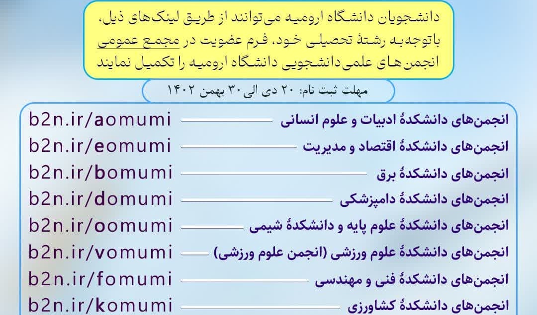 فراخوان ثبت‌نام مجمع عمومی انجمن‌های علمی‌ دانشجویی دانشگاه ارومیه