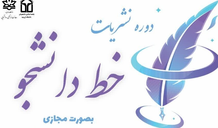 "دوره نشریات خط دانشجو"