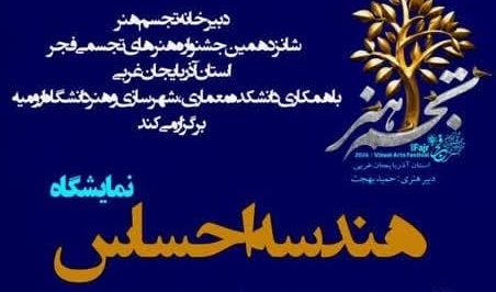 نمایشگاه «هندسه احساس» از سری نمايشگاه‌های آثار منتخب دانشجویان