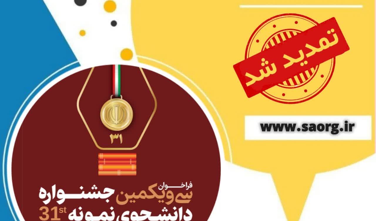  آخرین تمدید مهلت فراخوان سی و یکمین جشنواره دانشجوی نمونه سال 1402 