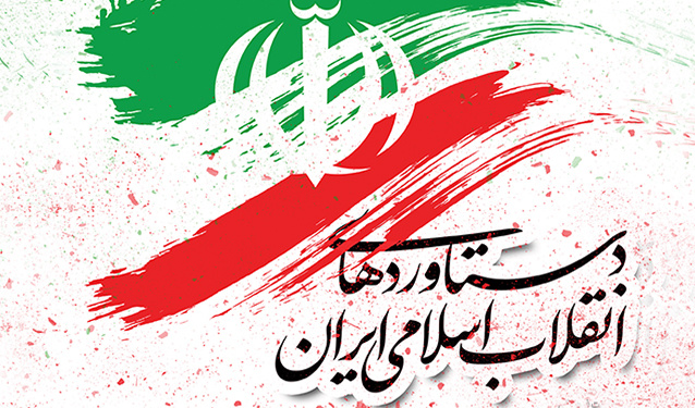 کلیپ دستاوردها و برکات انقلاب اسلامی ایران