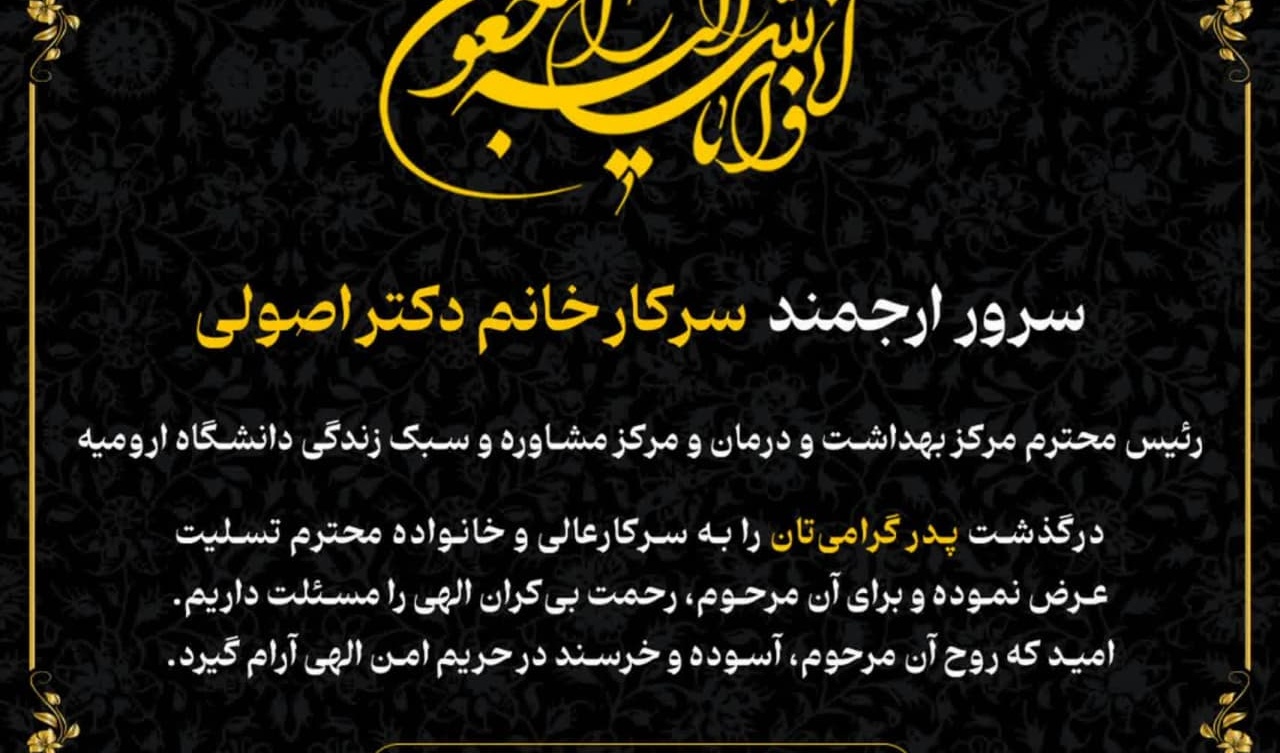 اطلاعیه عرض تسلیت به سرکار خانم دکتر اصولی
